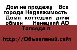 Дом на продажу - Все города Недвижимость » Дома, коттеджи, дачи обмен   . Ненецкий АО,Топседа п.